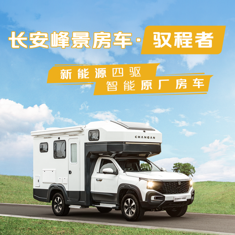 长安峰景房车-驭程者