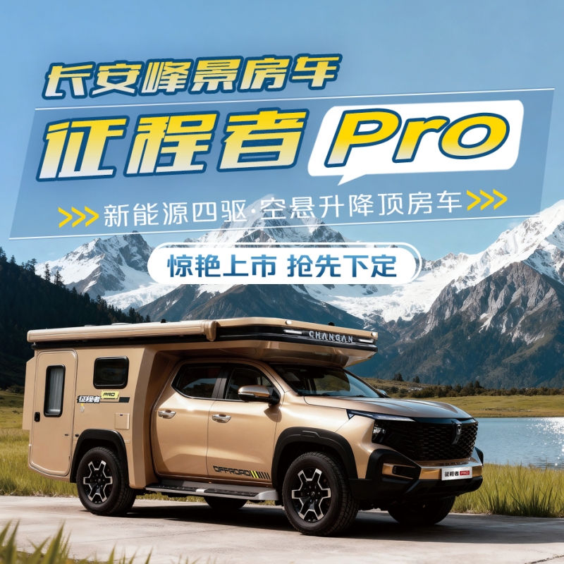长安峰景房车-征程者Pro