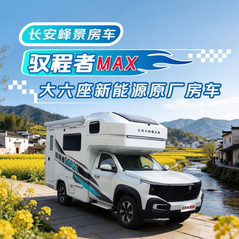 长安峰景房车-驭程者MAX