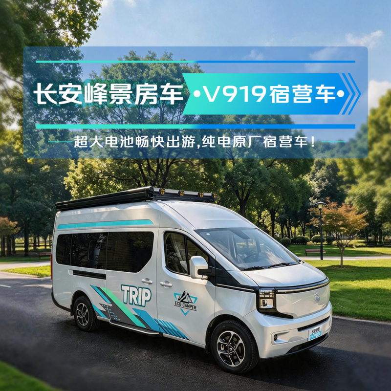 长安峰景房车-V919宿营车